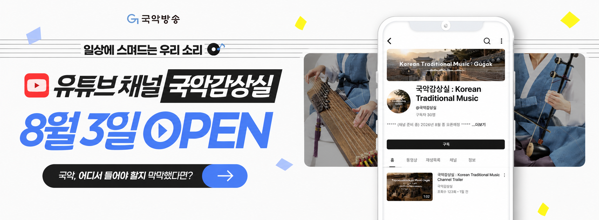 유튜브 채널 국악감상실 8월 3일 OPEN!